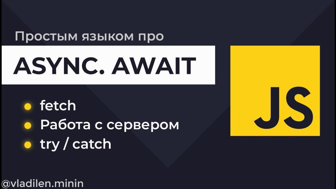 Урок 8. JavaScript. Как работает Async, Await. Работа с сервером c fetch