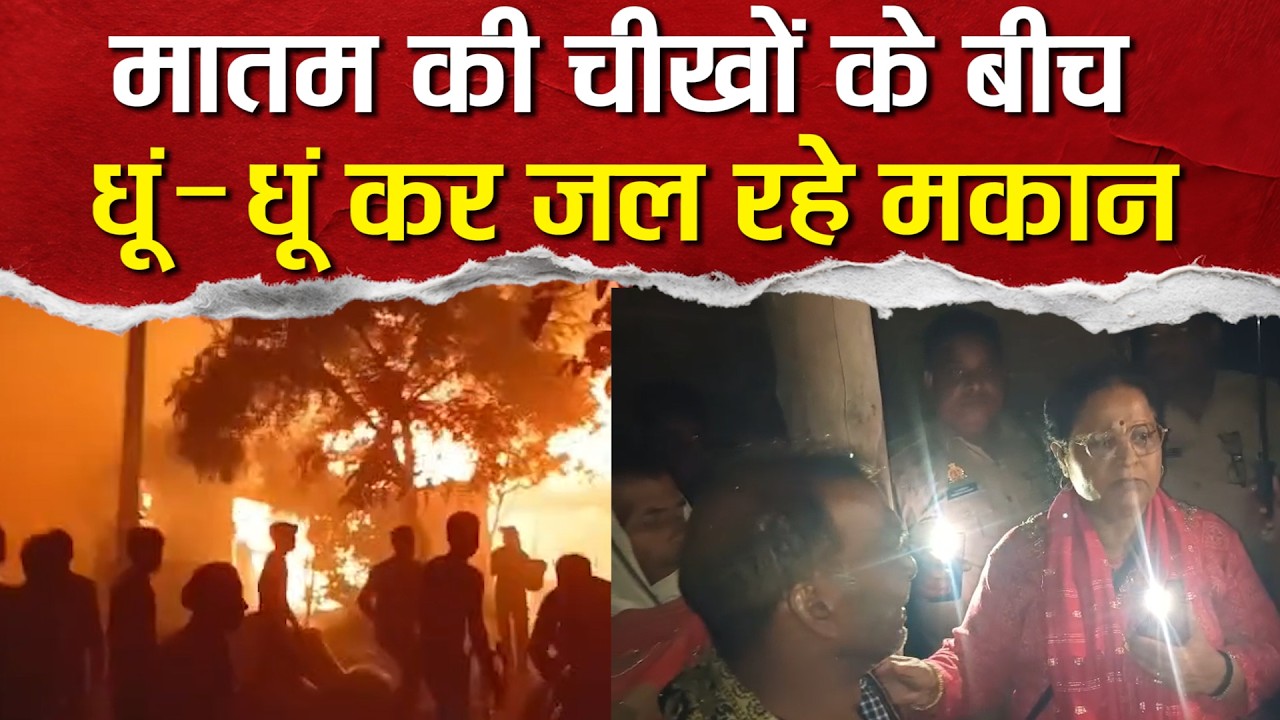 Sitapur में भीषण अग्निकांड में मां&ndash;बेटी की जलकर मौ*त,चीख&ndash;पुकार से गूंजा इलाका,डरा रहीं आग की लपटें !