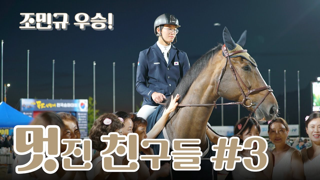 멋진 친구들 #3 ✨ 조민규 130클래스 우승!  🏆독도사랑배