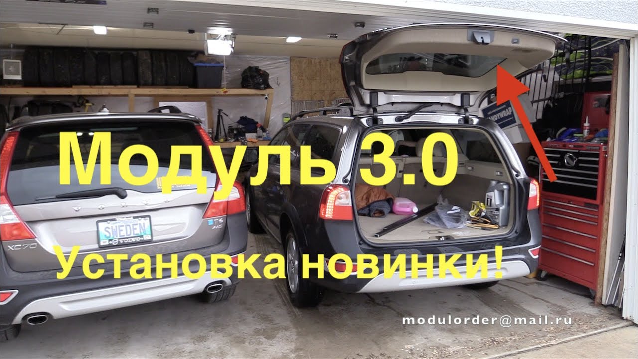 Инструкция по установке модуля (v3.0) на VOLVO XC70/V70 Новинка!