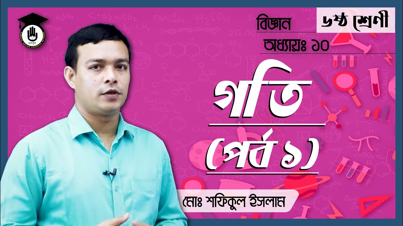 Class 6, Science Chapter-10 [৬ষ্ঠ শ্রেণী, বিজ্ঞান, অধ্যায় ১০] - গতি [Speed] (3/3)। গুরুকুল (GOLN)