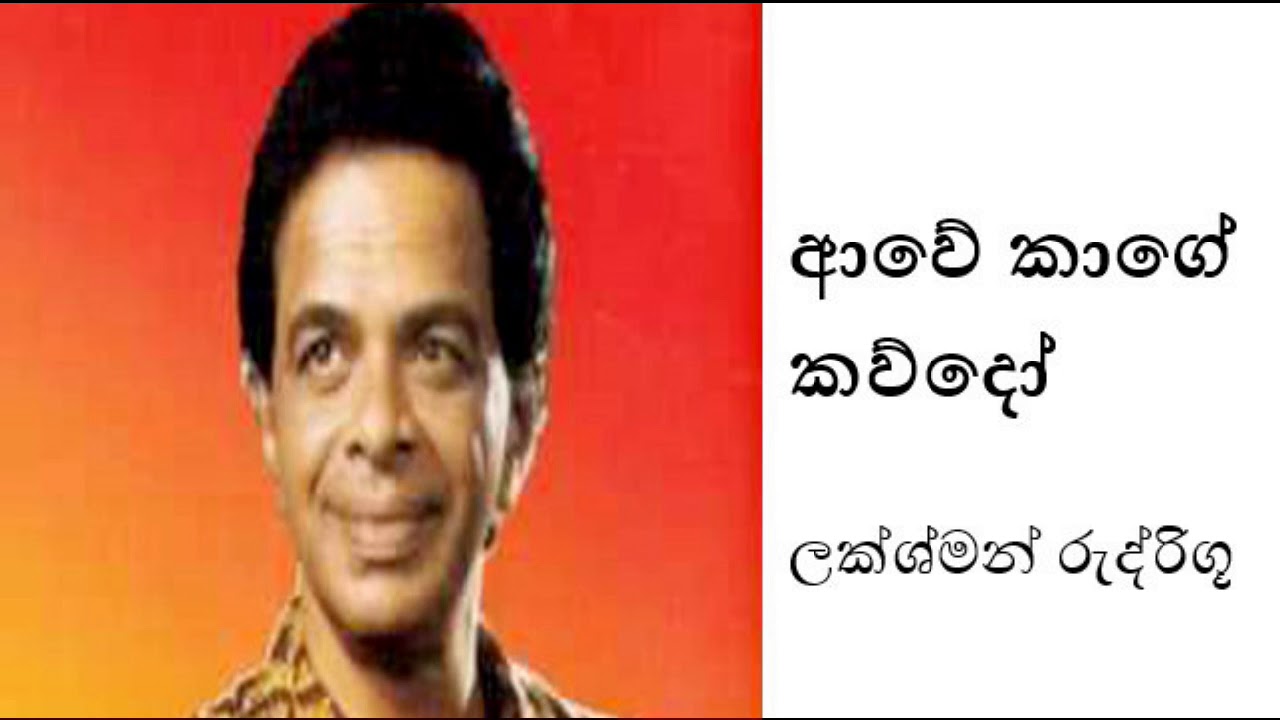 Awe Kage Kawdo - Lakshman Rodrigo | ආවේ කාගේ කව්දෝ - ලක්ශ්මන් රුද්රිගූ