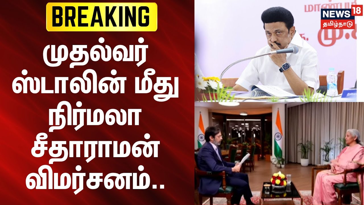 Nirmala Sitharaman | MK Stalin | Budget 2026 | முதல்வர் ஸ்டாலின் மீது நிர்மலா சீதாராமன் விமர்சனம்..