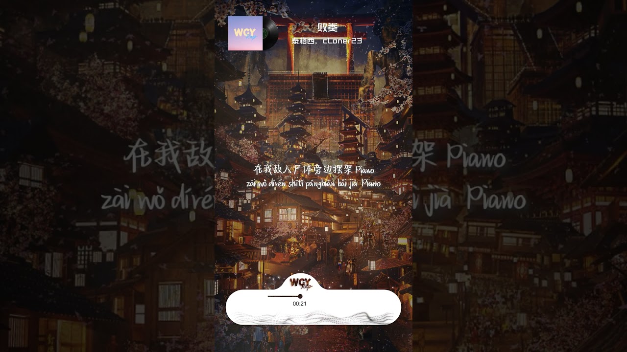 泰格西，cLoner23 - 败类「手上带 Cartier 我心目中的 GOAT Be Like Cristiano」【動態歌詞/Lyrics Video】#泰格西 #cLoner23 #败类 #動態