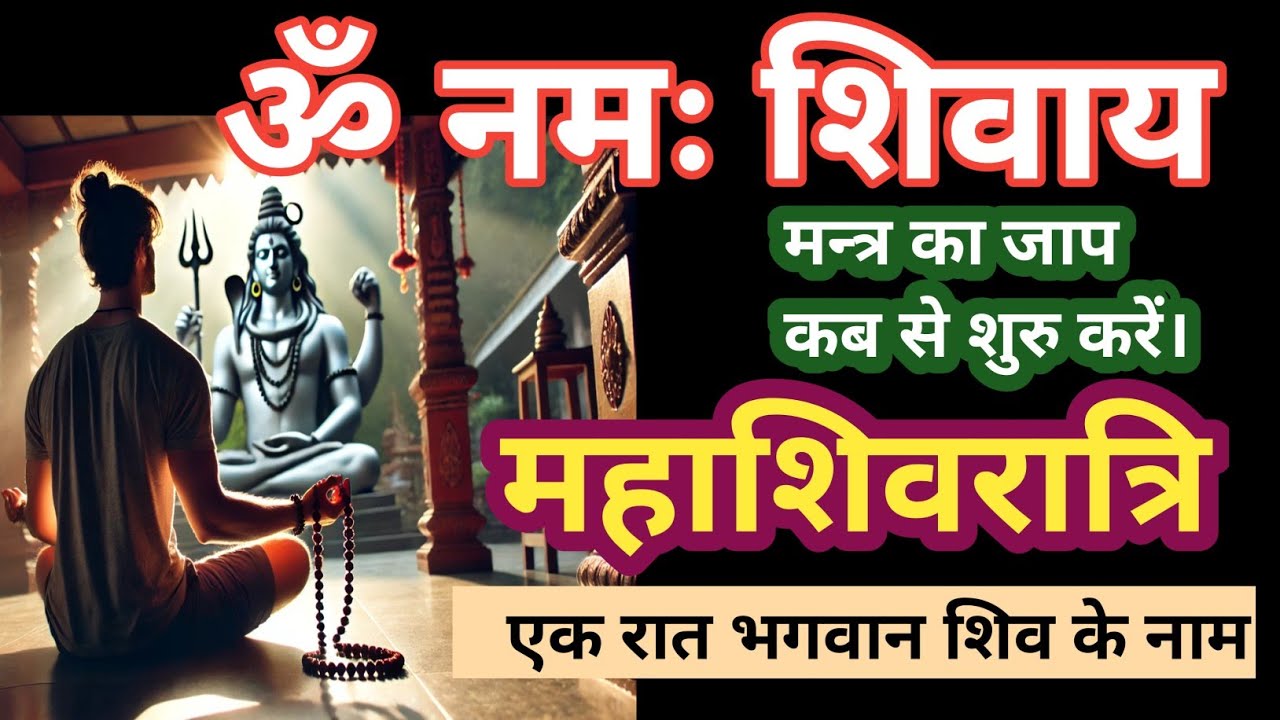 महाशिवरात्रि की रात्रि के समय मंत्र जाप रहस्य/करें जागरण or मंत्र जाप, होगी इच्छा पूरी🙏Mahashivratri