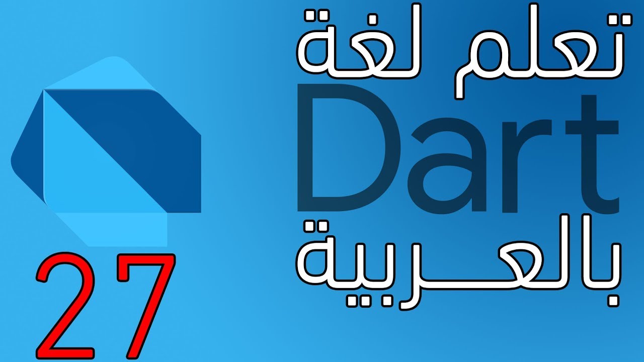 دورة دارت بالعربية : mixins in dart