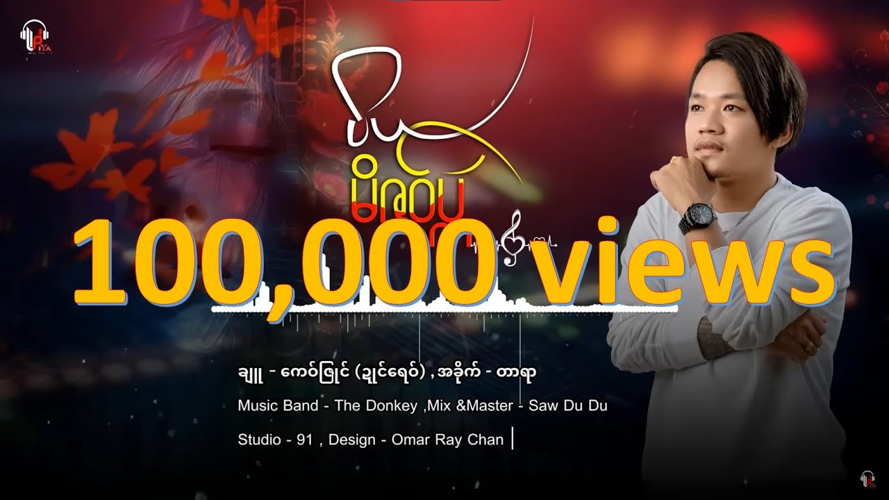 မိဇဝ်ပ္ကဴ  #PiYa #ပိယ