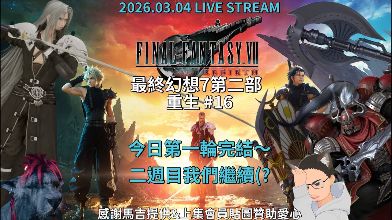 Final Fantasy VII Rebirth 最終幻想7 第二部 重生 #16 結局會是如何呢～一定是跟納納奇那個(?｜ 2026.03.04