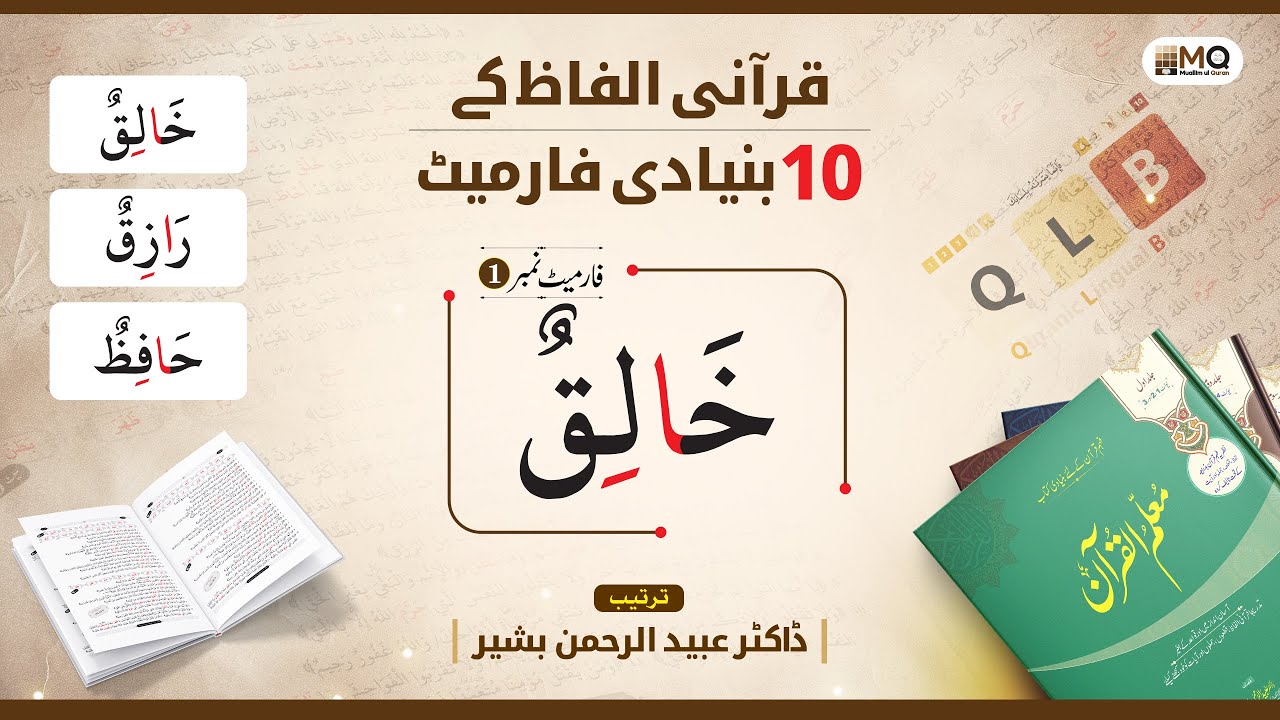 Understand Quran Through Arabic Format | Muallim ul Quran | Dr.Ubaid Ur Rahman Bashir