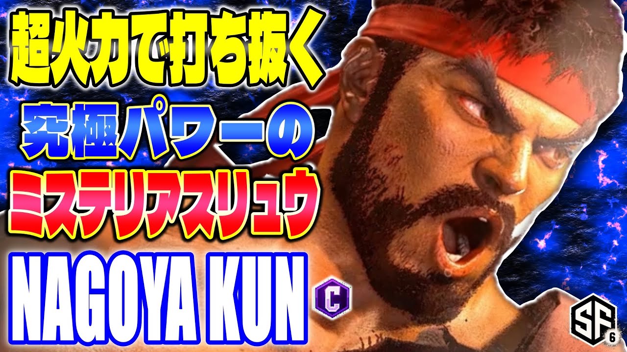 【スト6】超火力打ち抜く究極パワーのミステリアスリュウ Nagoya Kun (リュウ) 【SF6】