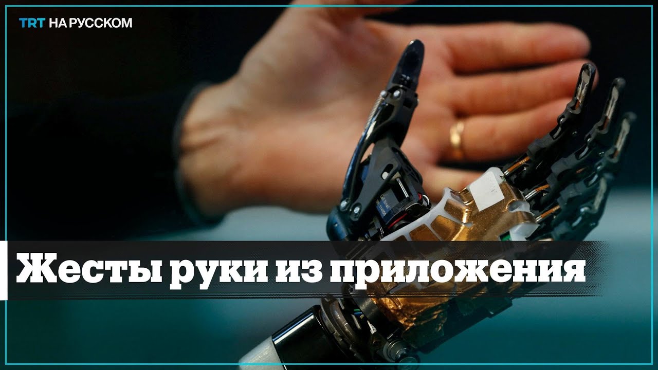 Британская компания разработала бионическую руку