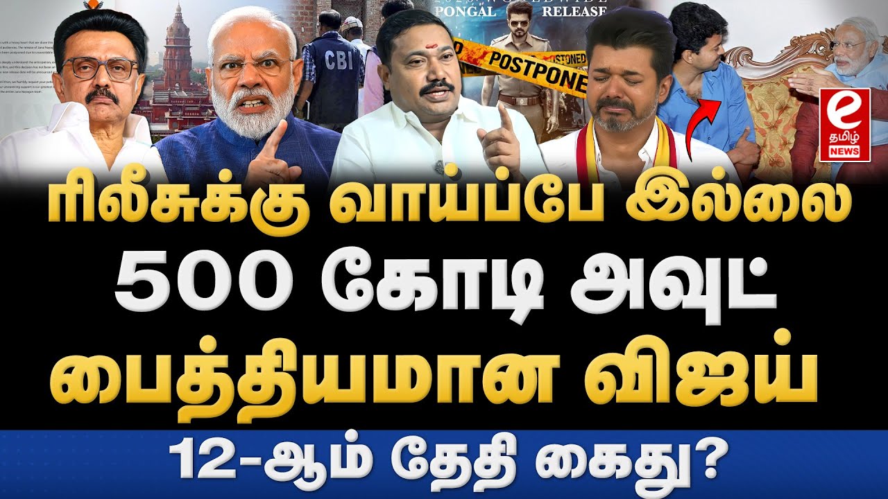 ஜனநாயகன் ரிலீஸ் வாய்ப்பே இல்லை! 500 கோடி போச்சு. Tamil Vendhan Explains