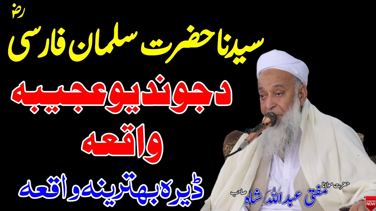 Molana Mufti Abdullah Shah Sahib Pushto New Bayan 2026 - Hazrat Salman Farsi R.A Zindagi 