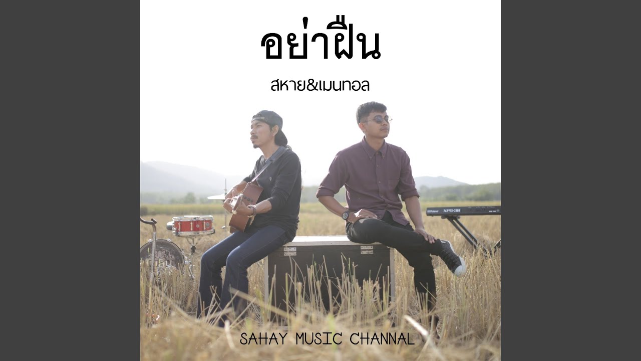 อย่าฝืน