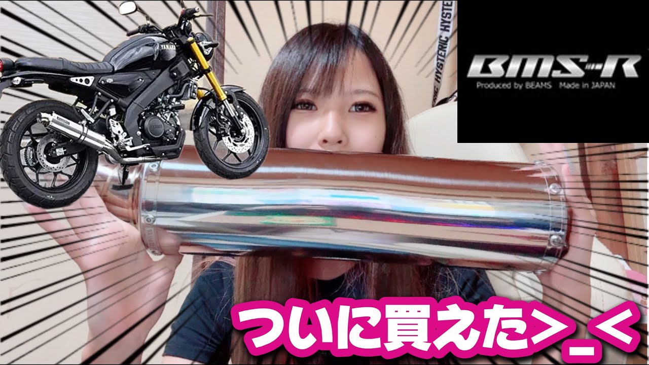 【XSR125】欲しかったマフラー買えたから音比較してみた!!