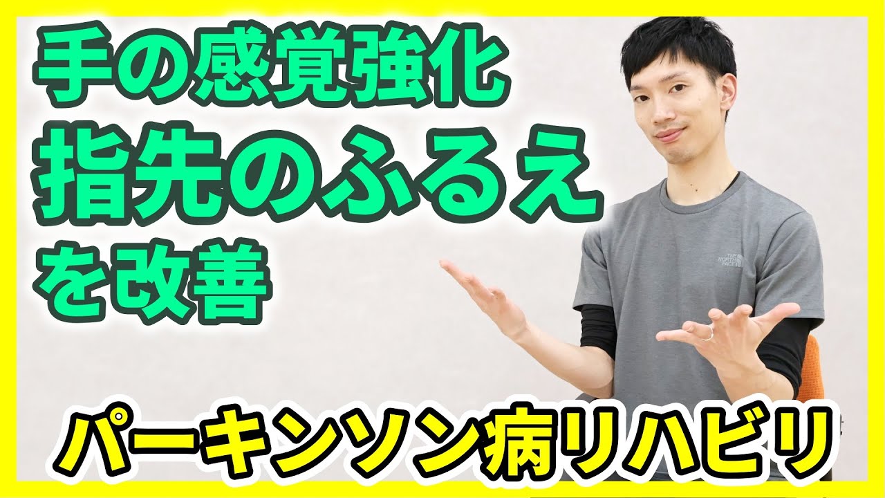 パーキンソン病の手のふるえ(振戦)を軽減！手指の感覚を高めるリハビリ運動とは？|自宅で座ってできる！感覚を刺激する簡単リハビリを理学療法士が解説