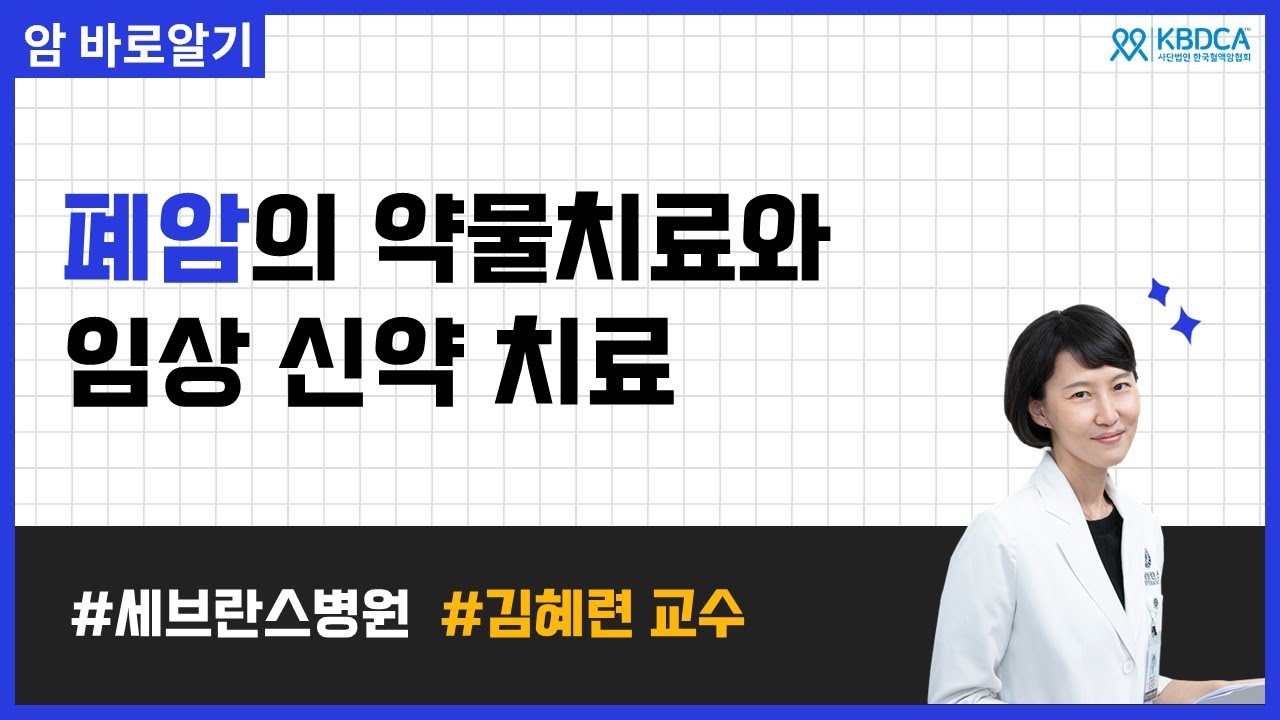 [웨비나] 폐암 항암치료 종류와 치료 시 주의사항 / EGFR, ALK, ROSE1, BRAF, KRAS, PD-1, 키트루다, 티센트릭, 임핀지 등(세브란스병원 김혜련 교수님)