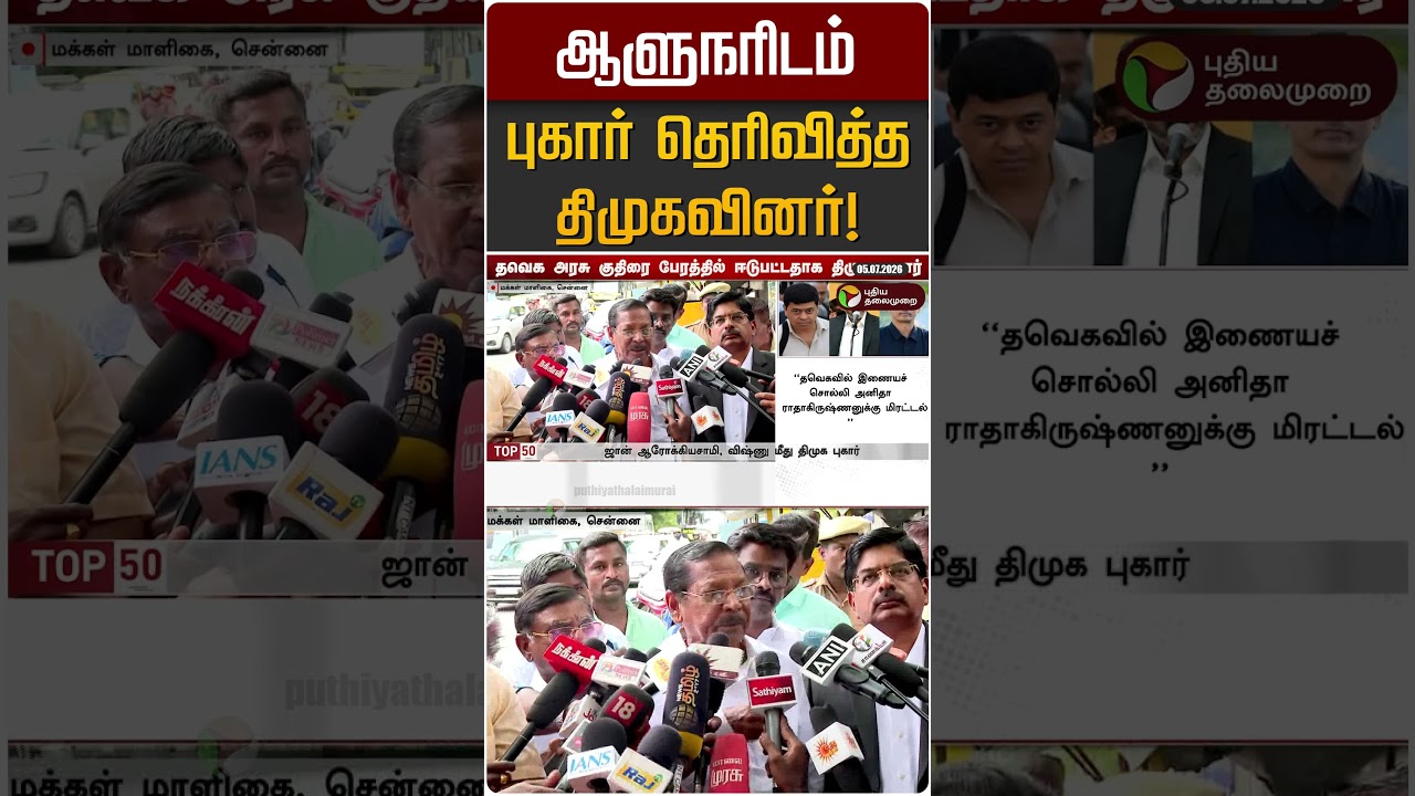 ஆளுநரிடம் புகார் தெரிவித்த திமுகவினர்! | DMK | Arlekar