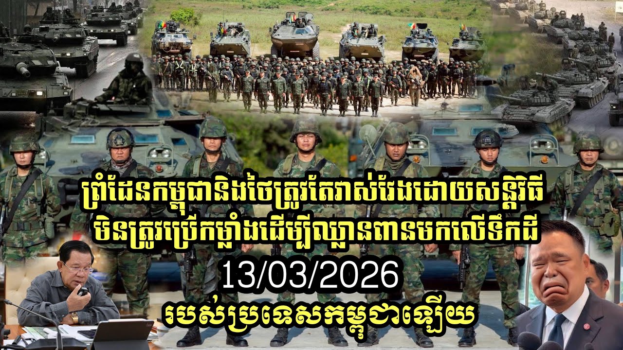 ព្រំដែនកម្ពុជានិងថៃត្រូវតែវាស់វែងដោយសនិ្តវិធីមិនត្រូវប្រើកម្លាំងដើម្បីឈ្លានពានមកលើទឹកដី