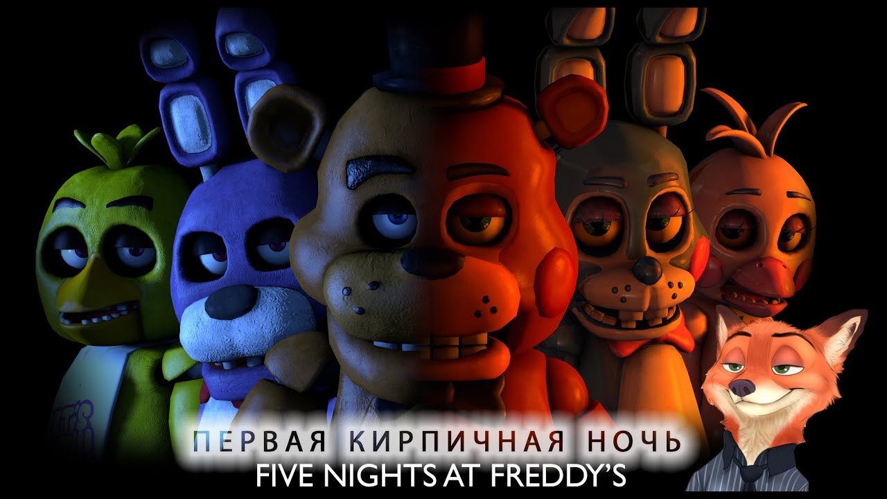 Five Nights at Freddy's 2 ► ПЕРВАЯ КИРПИЧНАЯ НОЧЬ ► #1