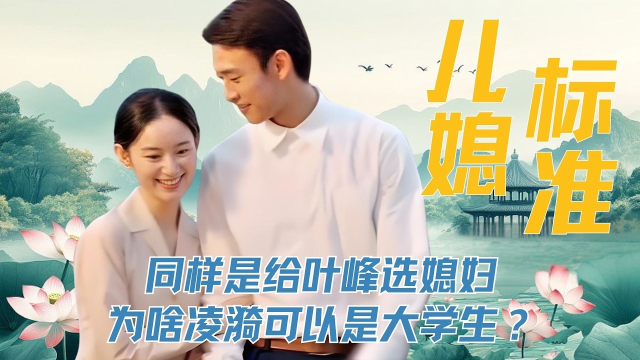 同样是给叶峰选媳妇，为啥凌漪可以是大学生，而费霓只是想上大学许主任却不允许呢？揭秘《纯真年代》前14集八处闭环 #陈飞宇 #郭晓婷 #王天辰 #孙千