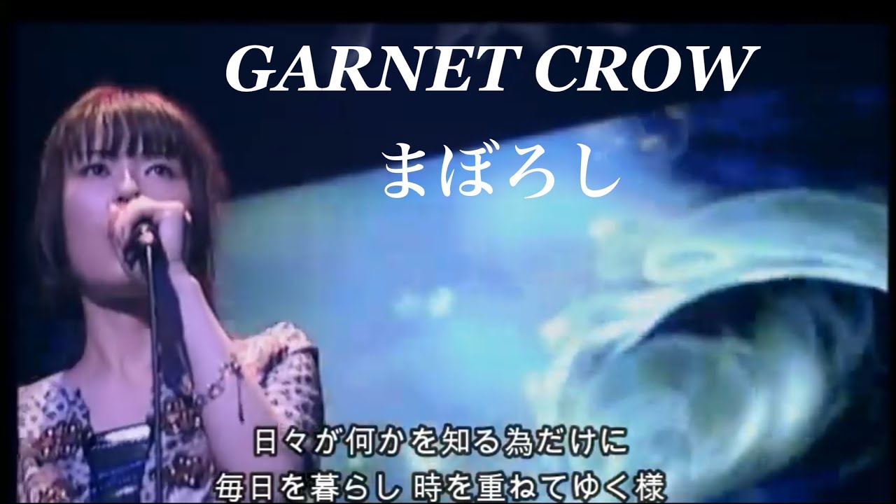 GARNET CROW 「まぼろし」/愛を知らない子供達が流す涙
