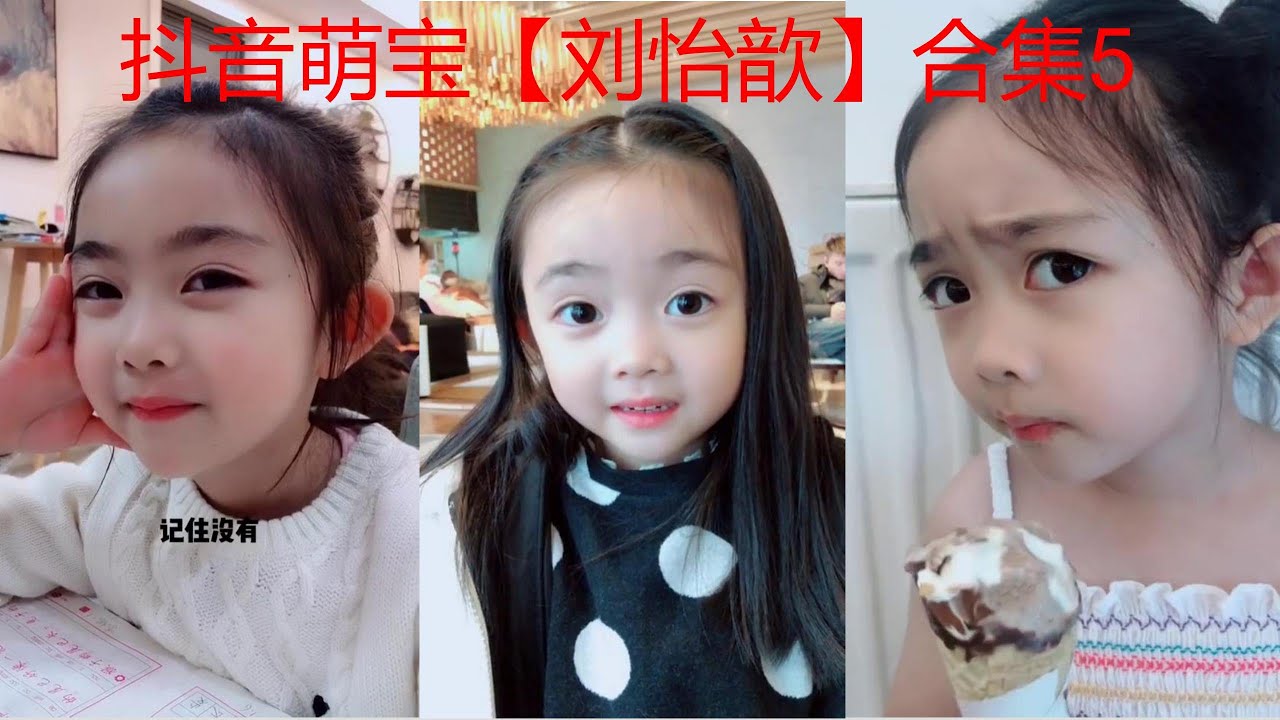 抖音刘怡歆合集5：抖音 萌娃