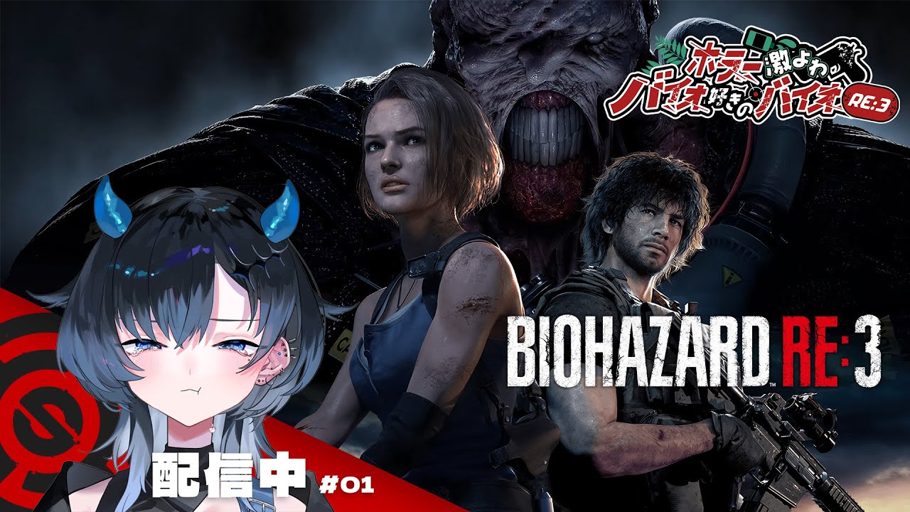 【#絶叫注意】新作前に バイオハザードRE3 を初見プレイ！【#Vtuber】