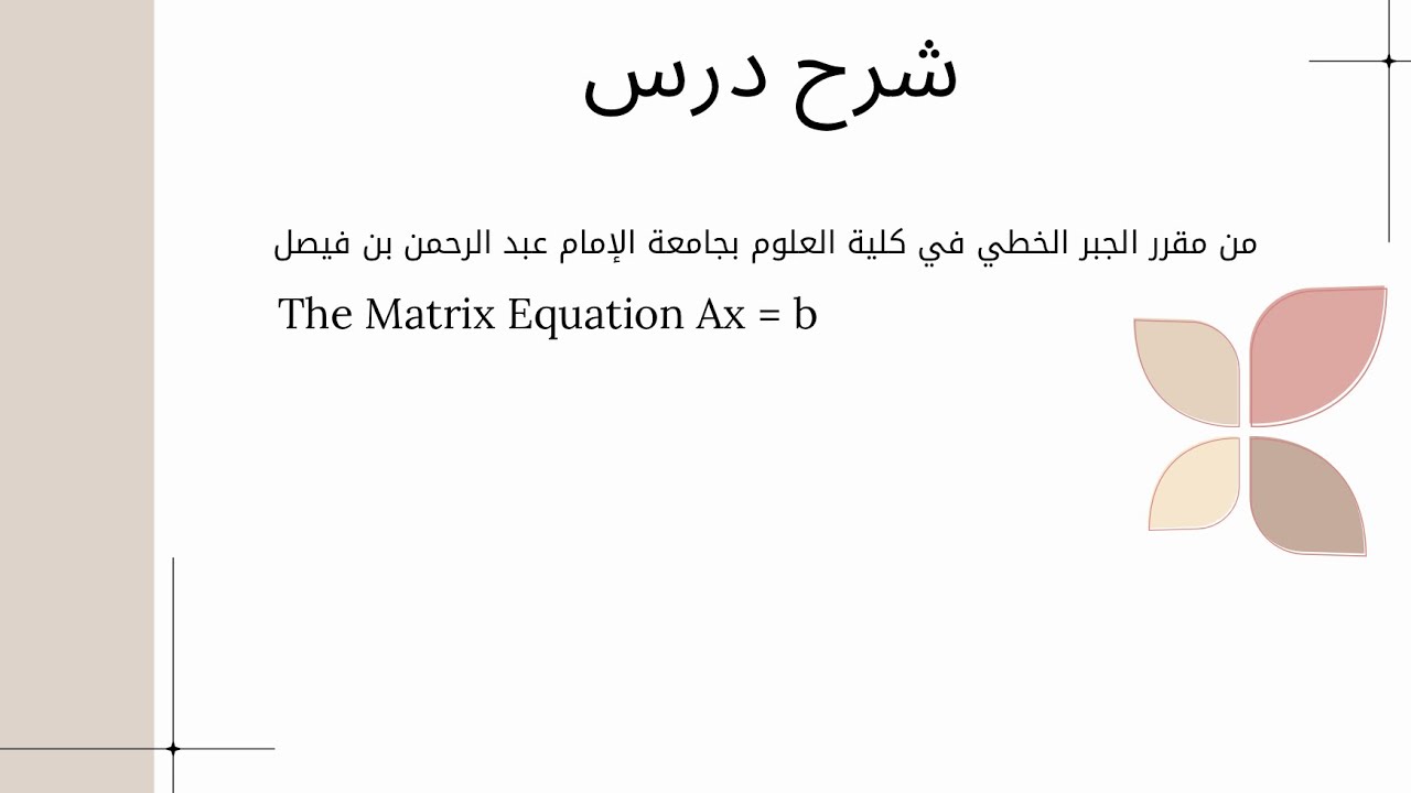 شرح درس The Matrix Equation Ax = b-جبر خطي