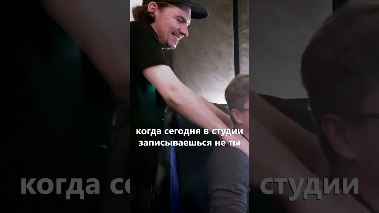 Когда сегодня в студии записываешься не ты