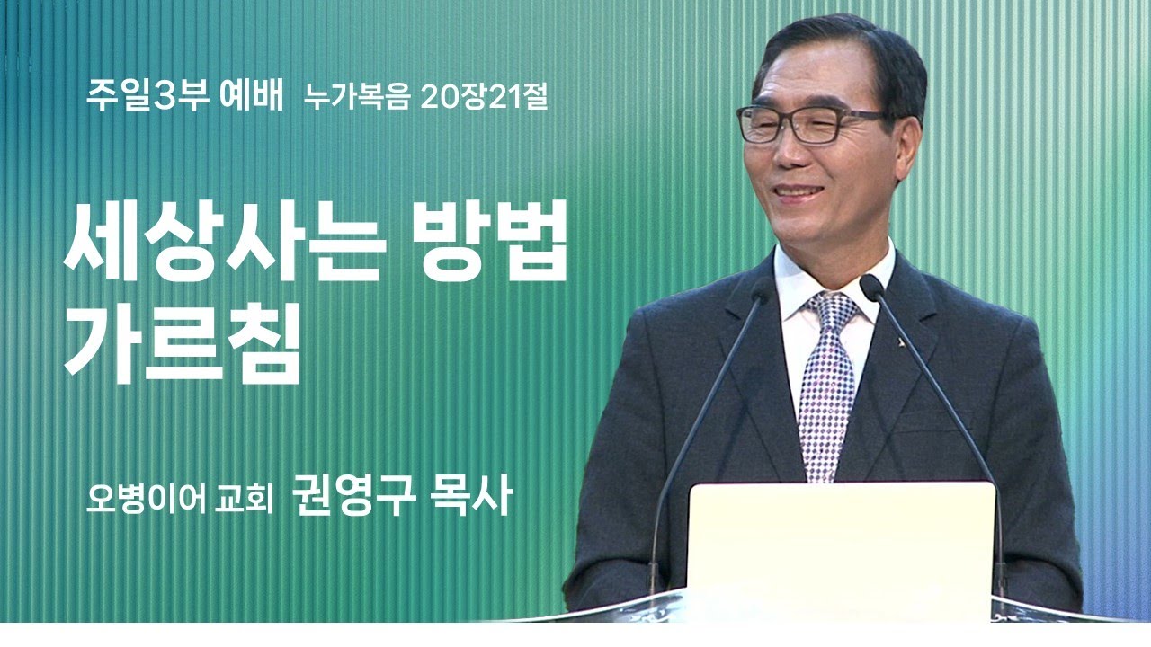 오병이어교회 주일예배 설교/세상사는 방법 가르침