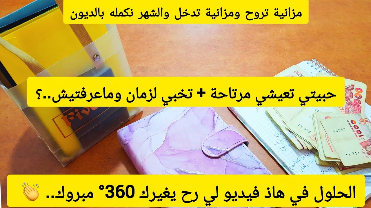 خطوات لنجاح في تسيير الميزانية | كيف أنجح في تسيير الميزانية |كيف أدخر مبالغ مالية من الميزانية