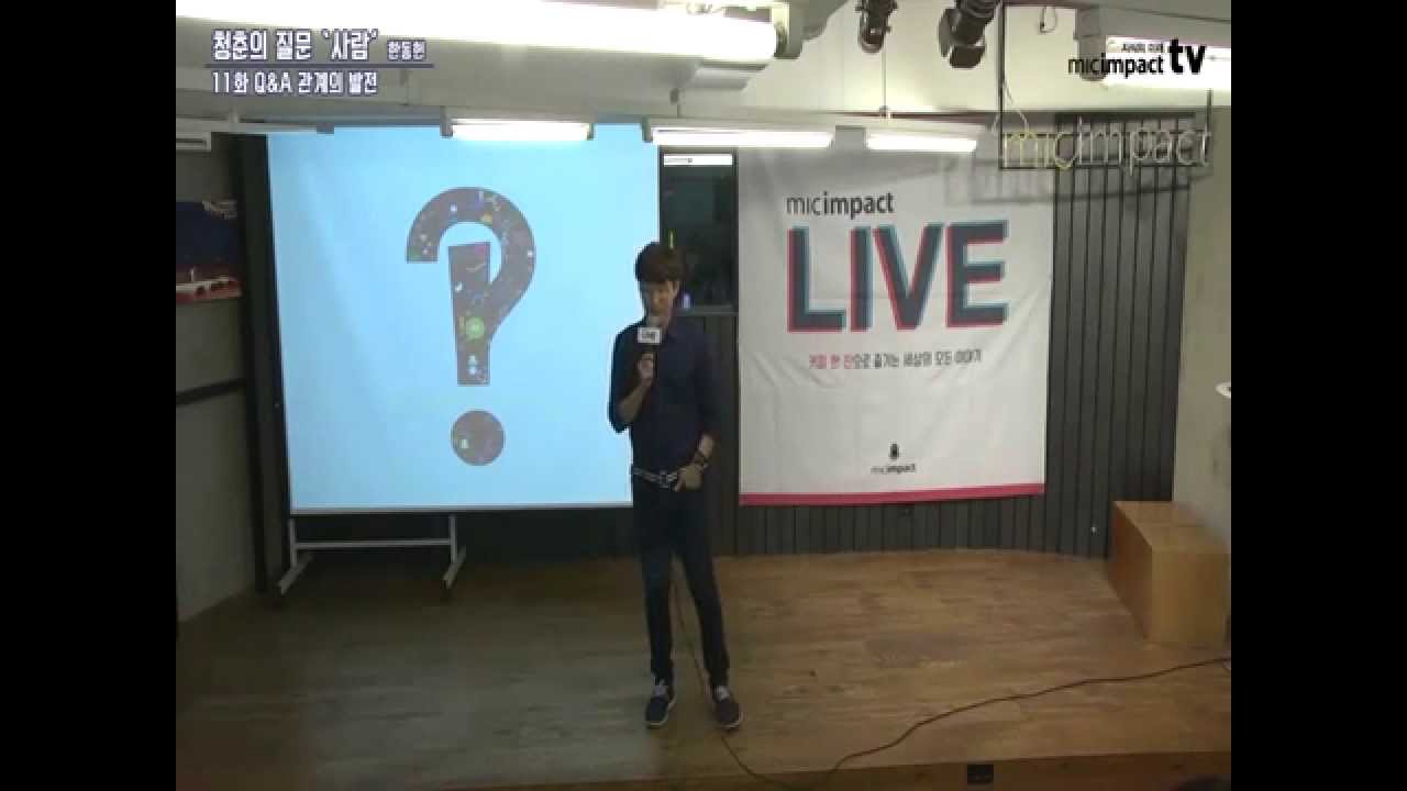 청춘의 질문 '사람' [11화] Q&A 관계의 발전 _ 마이크임팩트 대표 한동헌