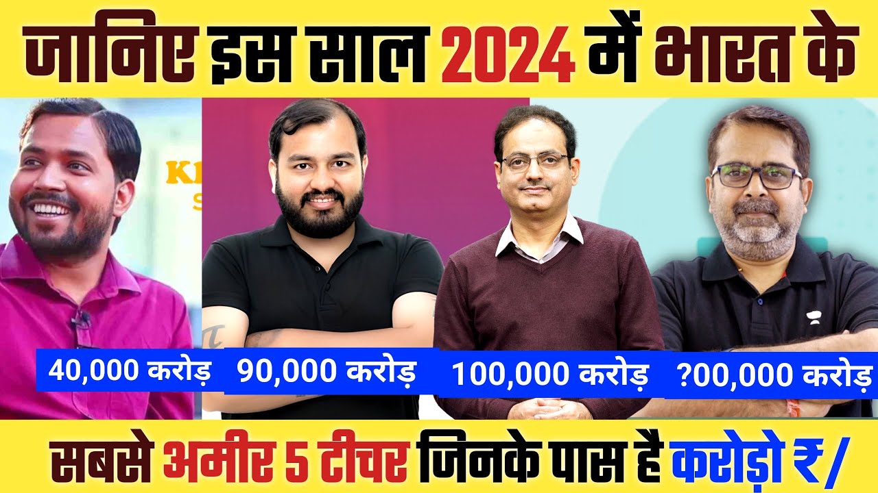 भारत के 5 सबसे अमीर टीचर 2024 | Richest Teachers in India