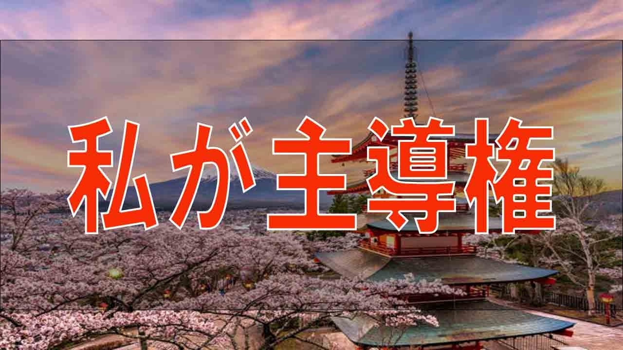 【テレフォン人生相談】私が主導権 大原敬子 柴田理恵
