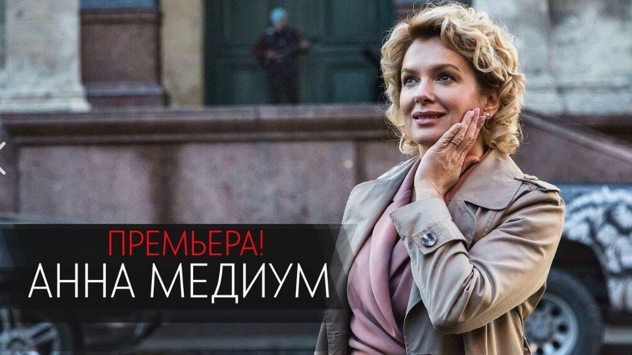 ПРОДОЛЖЕНИЕ ЗАВОРАЖИВАЮЩЕГО СЕРИАЛА! Анна Медиум 2 часть
