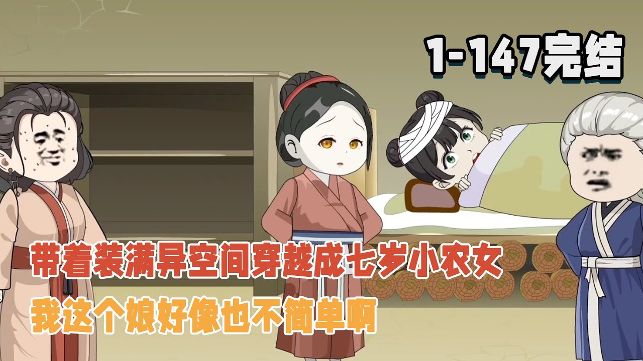 【🎉完结】帶著裝滿現代東西的異空間穿越成七歲小農女，我這個娘好像也不簡單啊！ #暴走沙雕漫 #穿越 #逆襲 #系統 #都市 #沙雕動畫