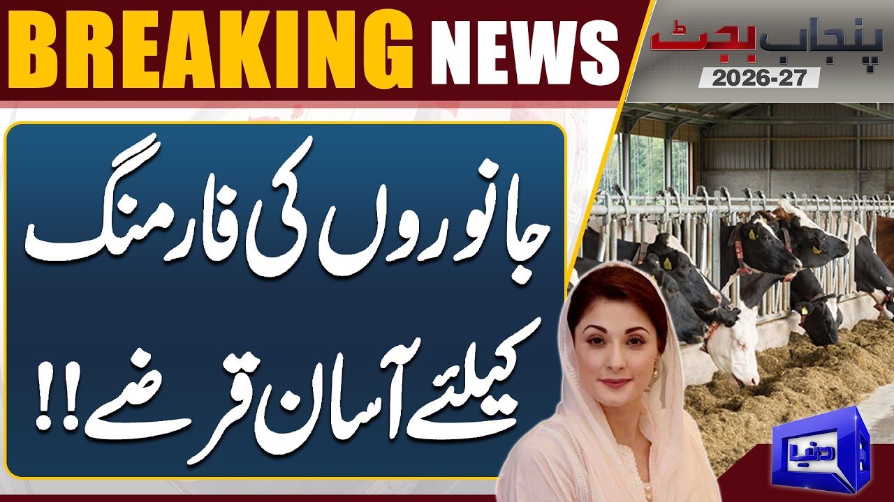 Punjab Budget 2026-27 | Easy Loans for Livestock Farming &ndash; Big Relief for Farmers | Dunya News