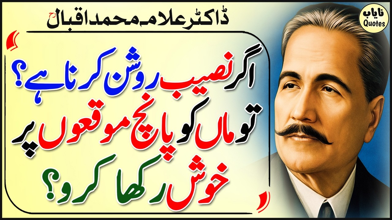 Maan Ko 5 Moqon Per Khush Rakha Karo | Allama Iqbal Best Quotes | Motivational Quotes | Nayab Quotes