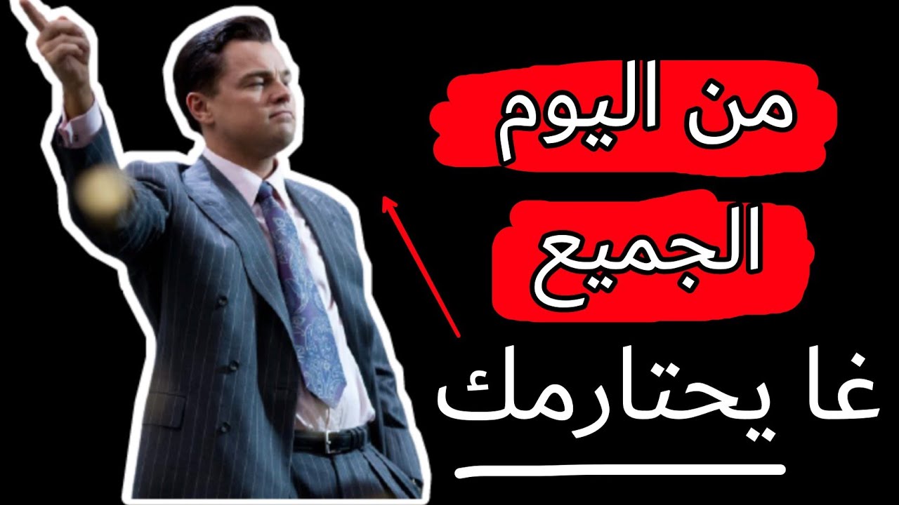 كيفاش تخلي ناس تحترمك | كيفاش تولي مهياب