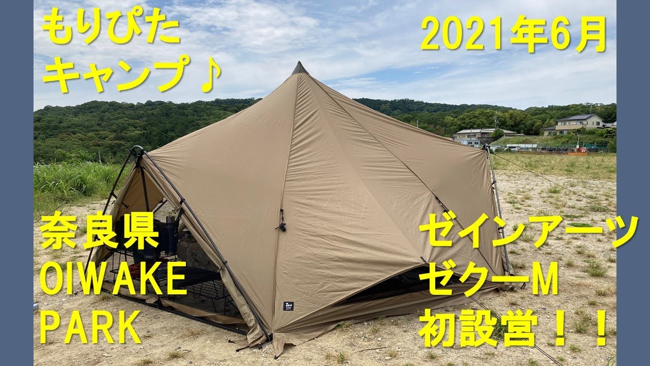 ゼインアーツ　ゼクーM　開封、初設営動画　OIWAKE PARK（奈良県奈良市）もりぴたキャンプ　キャンプギア紹介