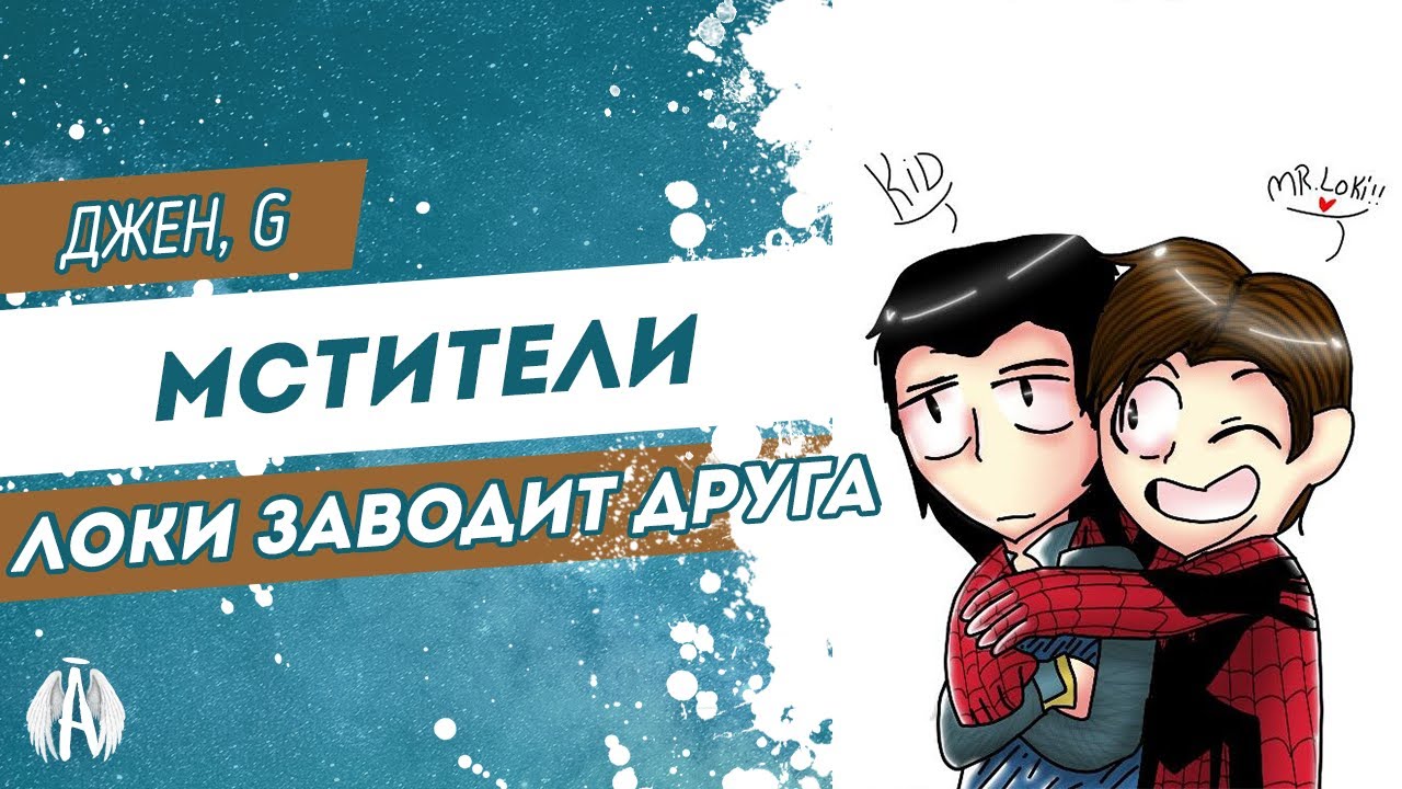 Мстители: Локи заводит друга
