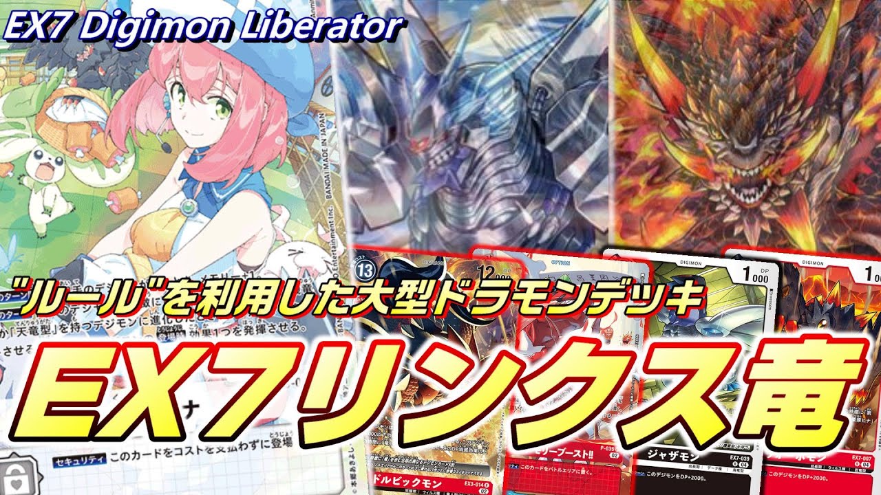 ルールを活かした天地竜のパワーを見よ！EX7リンクス竜！！【Digimon Card game】【EX7 Digimon Liberator】