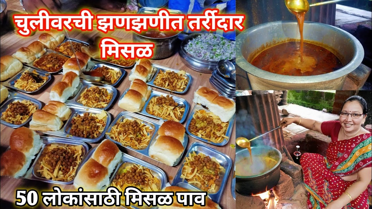 चुलीवरची झणझणीत तर्रीदार मिसळ | 50 लोकांसाठी मिसळ पाव रेसिपी | Misal Pav | कृष्णाई गझने