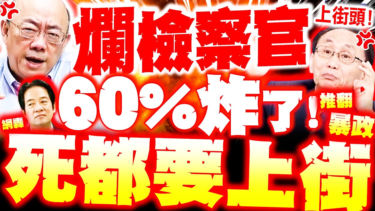 【全程字幕】60%炸了