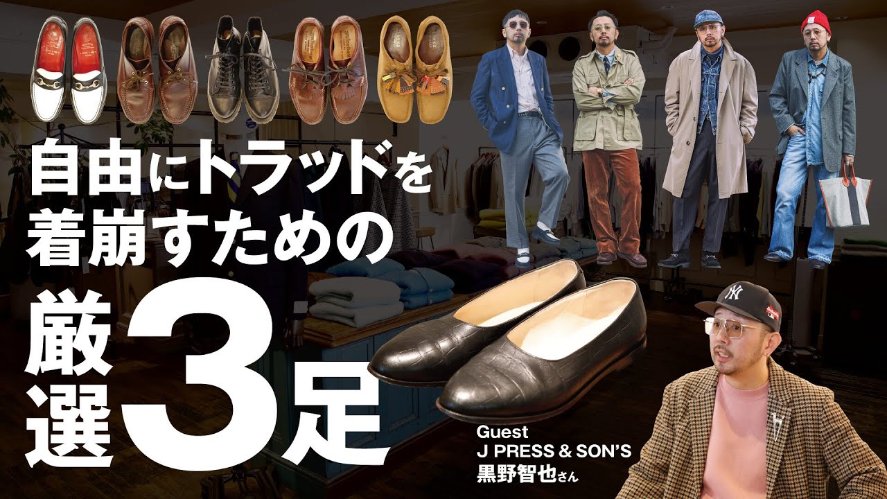 【着こなし解説】次世代トラッドの仕掛け人J.PRESS& SON’S AOYAMA黒野さんが選ぶ自由にトラッドを着崩すための革靴３選！【革靴談義vol.３】