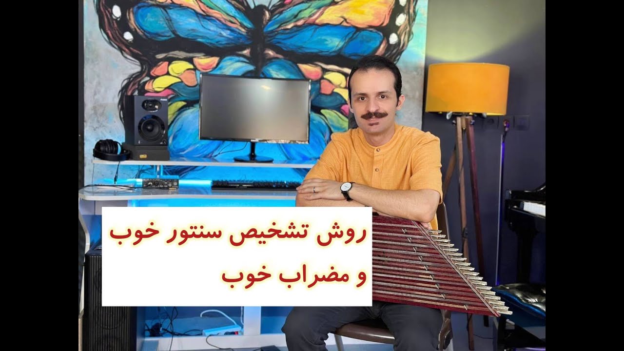 روش تشخیص سنتور خوب و مضراب خوب و طریقه چسباندن نمد مضراب