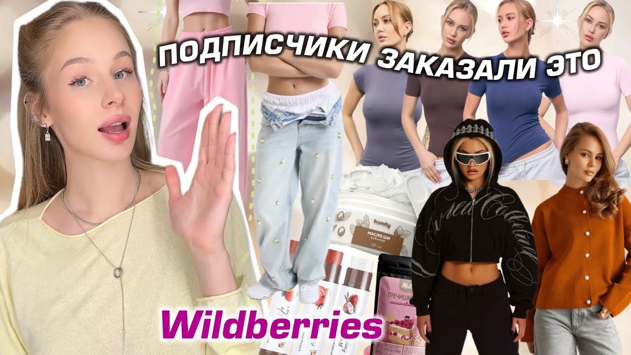 ПОДПИСЧИКИ заказали мне ЭТО с Wildberries 🤯 Лучшие товары с вб🧴🥇Распаковка  одежды и косметики 🩷