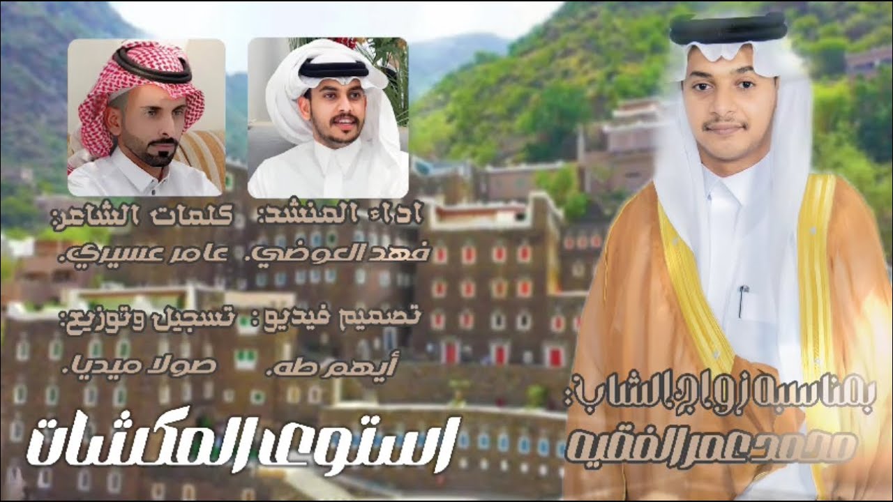 استوى المكشات| كلمات الشاعر:عامر عسيري| اداء: فهد العوضي|حصري 2025