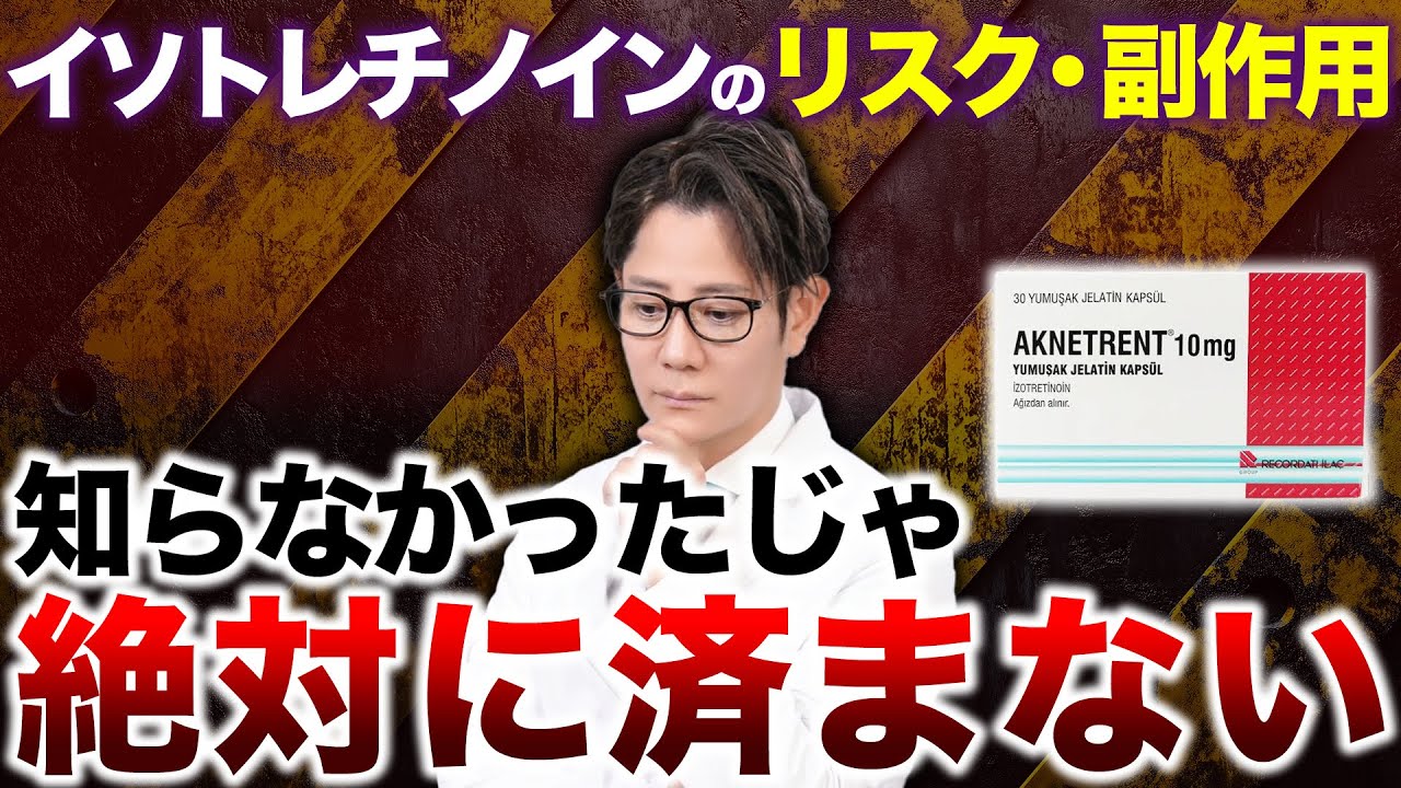 【ニキビ/毛穴】イソトレチノインのリスクや副作用を徹底解説【最新版 後編】